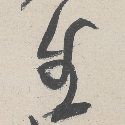 黄庭坚生书法图片