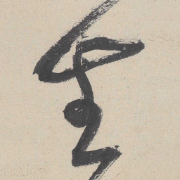 黄庭坚生书法图片