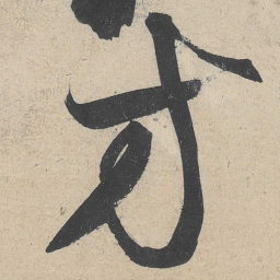 黄庭坚方书法图片