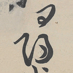 黄庭坚寻书法图片