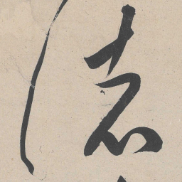 黄庭坚诸书法图片