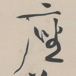 黄庭坚座书法图片