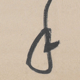 黄庭坚手书法图片