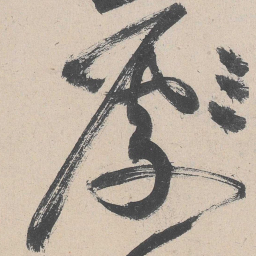 黄庭坚处书法图片