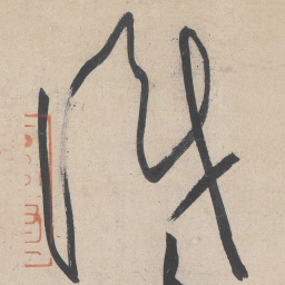 黄庭坚识书法图片