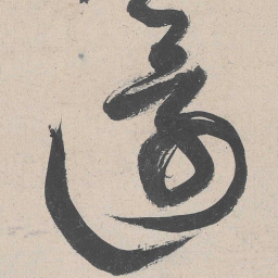 黄庭坚还书法图片