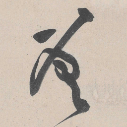 黄庭坚善书法图片