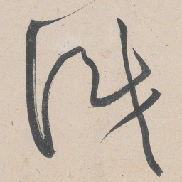 黄庭坚识书法图片