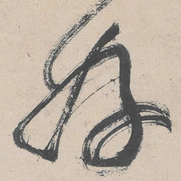 黄庭坚好书法图片