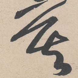 黄庭坚莫书法图片