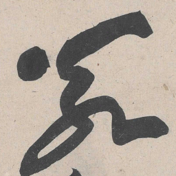 黄庭坚莫书法图片