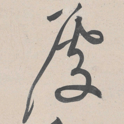 黄庭坚处书法图片