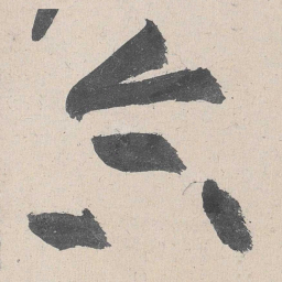 黄庭坚合书法图片