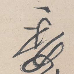 黄庭坚委书法图片