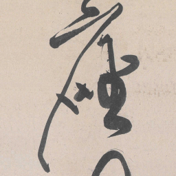 黄庭坚座书法图片