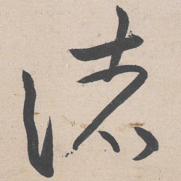 黄庭坚诸书法图片