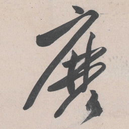 黄庭坚么书法图片
