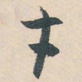 白蕉才书法图片