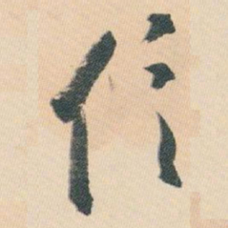 白蕉信书法图片