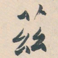 白蕉茲书法图片