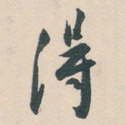 白蕉得书法图片