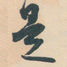 白蕉是书法图片