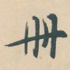 白蕉册书法图片