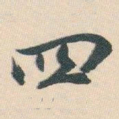 白蕉四书法图片