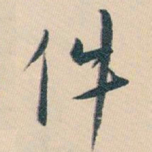 白蕉件书法图片