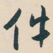 白蕉件书法图片