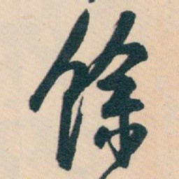 白蕉馀书法图片