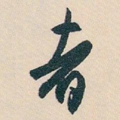 白蕉者书法图片