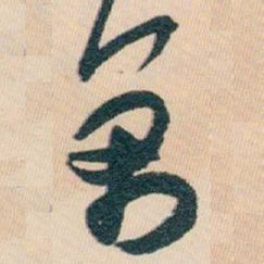 白蕉萬书法图片