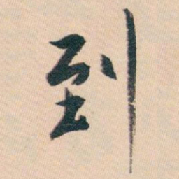 白蕉到书法图片