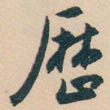 白蕉厯书法图片