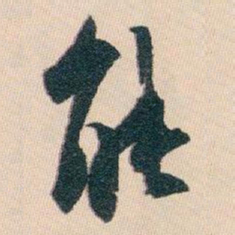 白蕉能书法图片