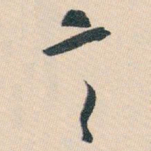 白蕉言书法图片