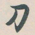白蕉刀书法图片