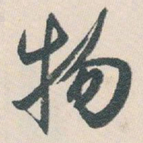 白蕉物书法图片