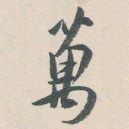 白蕉萬书法图片