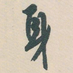 白蕉身书法图片