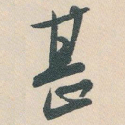 白蕉甚书法图片