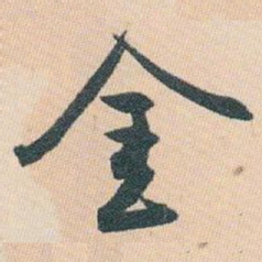 白蕉金书法图片