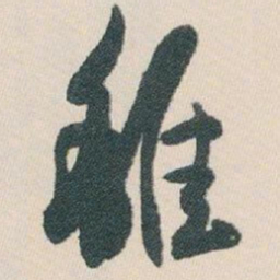 白蕉離书法图片