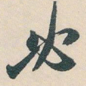 白蕉必书法图片