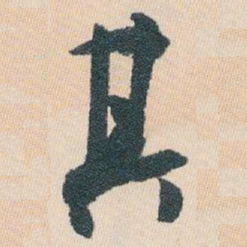 白蕉其书法图片
