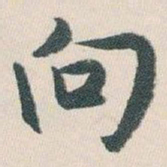 白蕉向书法图片