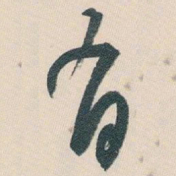 白蕉有书法图片