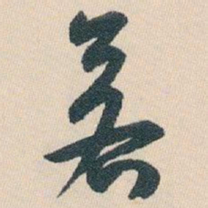 白蕉若书法图片