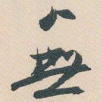 白蕉無书法图片